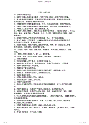 2022年2022年护理安全制度及措施 .pdf