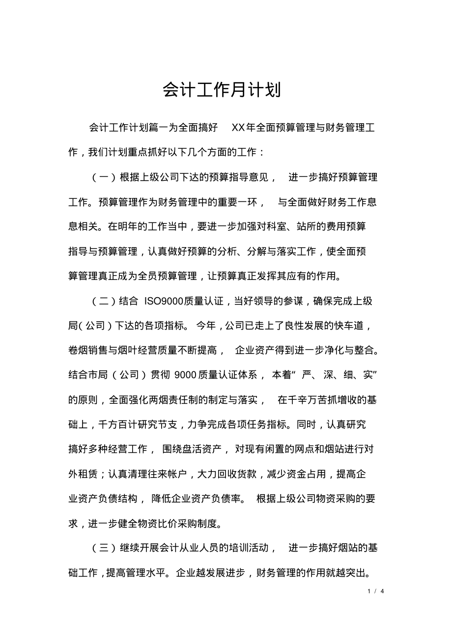 会计工作月计划.pdf_第1页