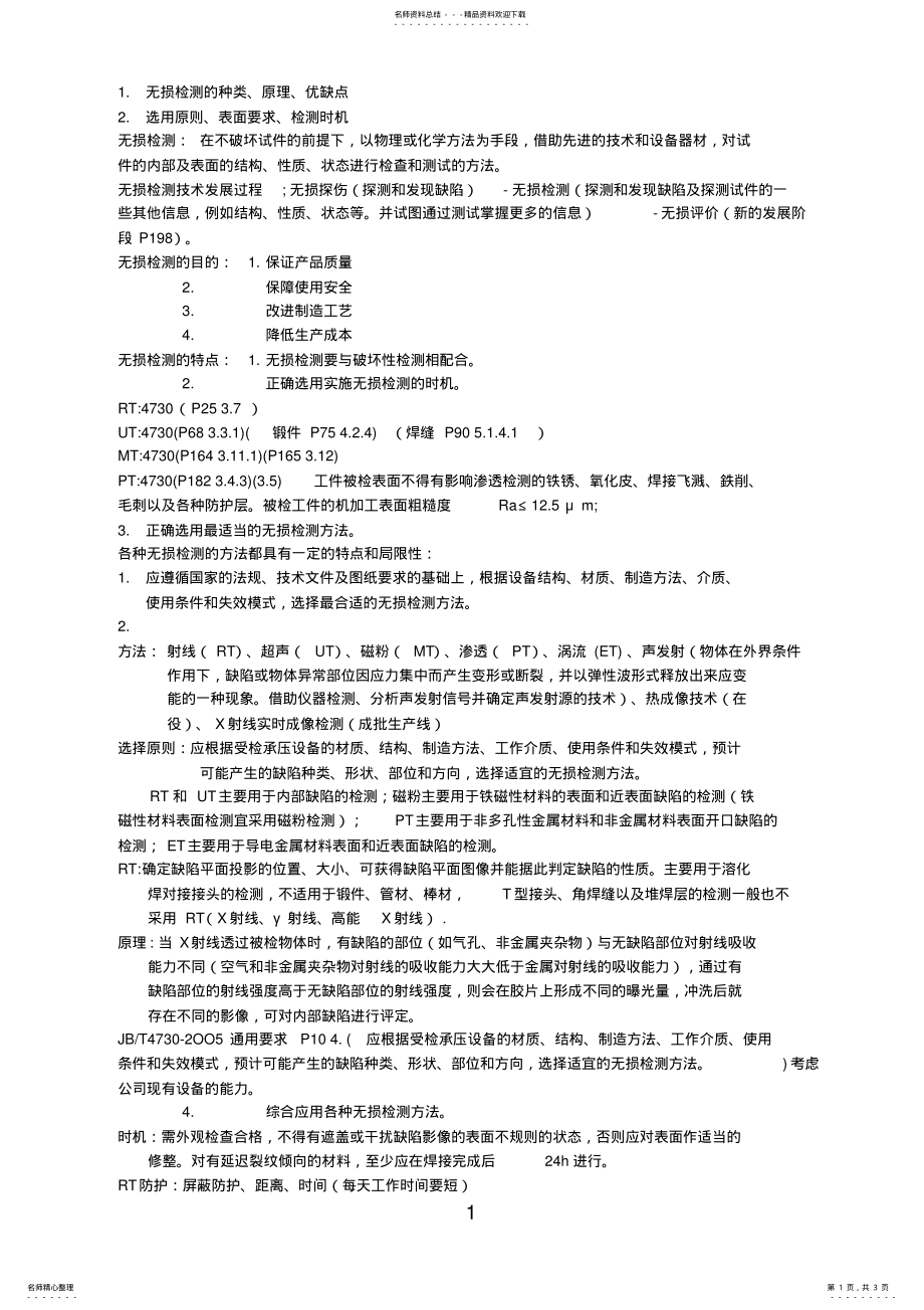 2022年无损检测的种类 .pdf_第1页