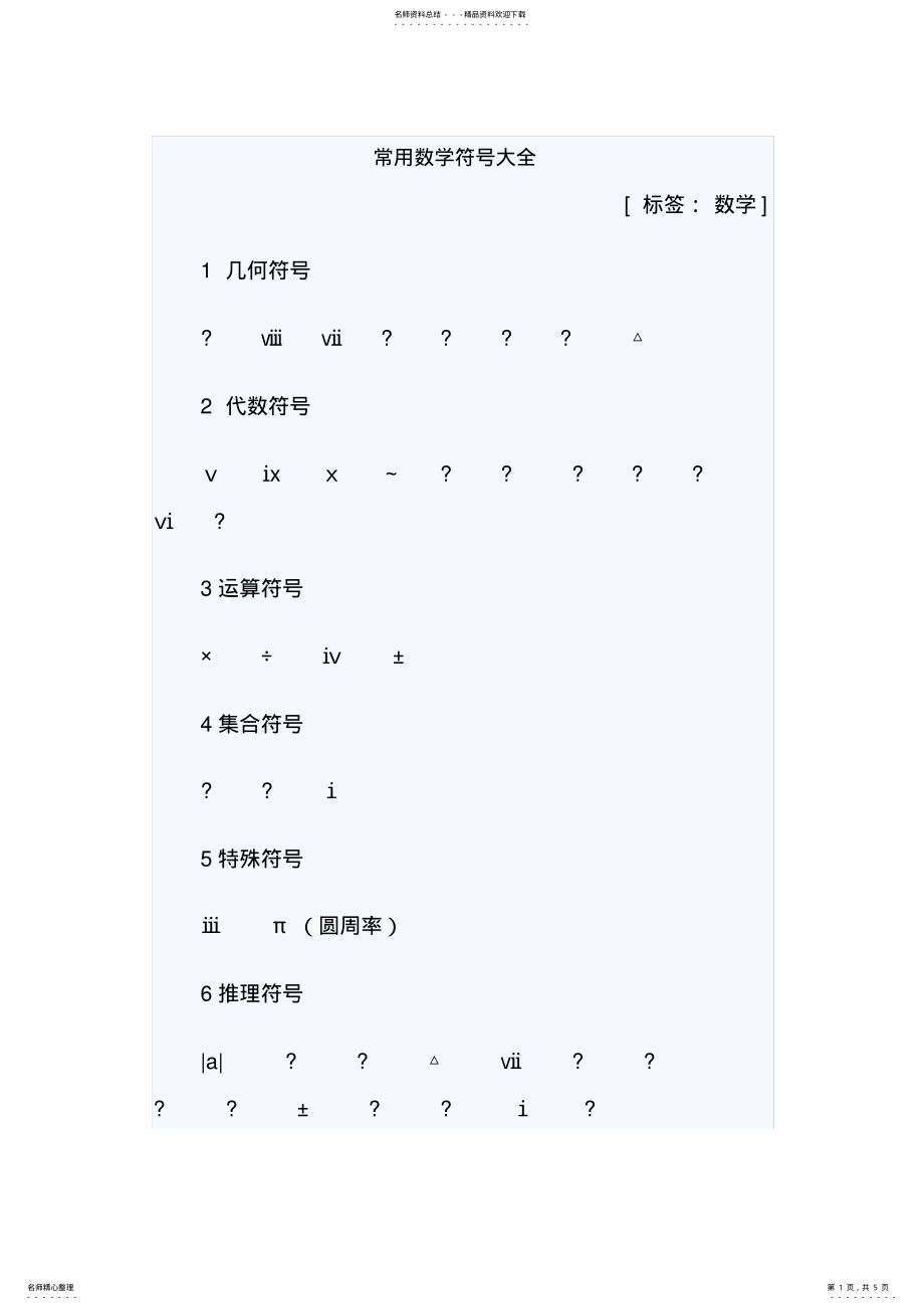 2022年最全数学特殊符号大全资料 .pdf_第1页