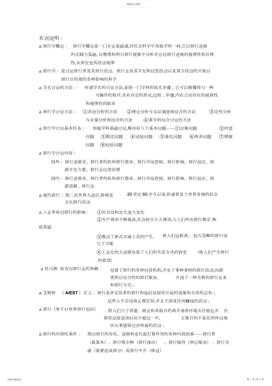 2022年旅游学概论名词解释总结.答案.docx_第1页