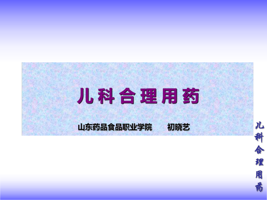 儿科合理用药ppt课件.ppt_第1页