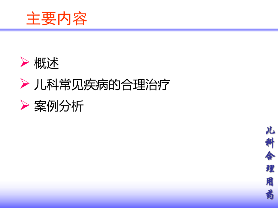 儿科合理用药ppt课件.ppt_第2页