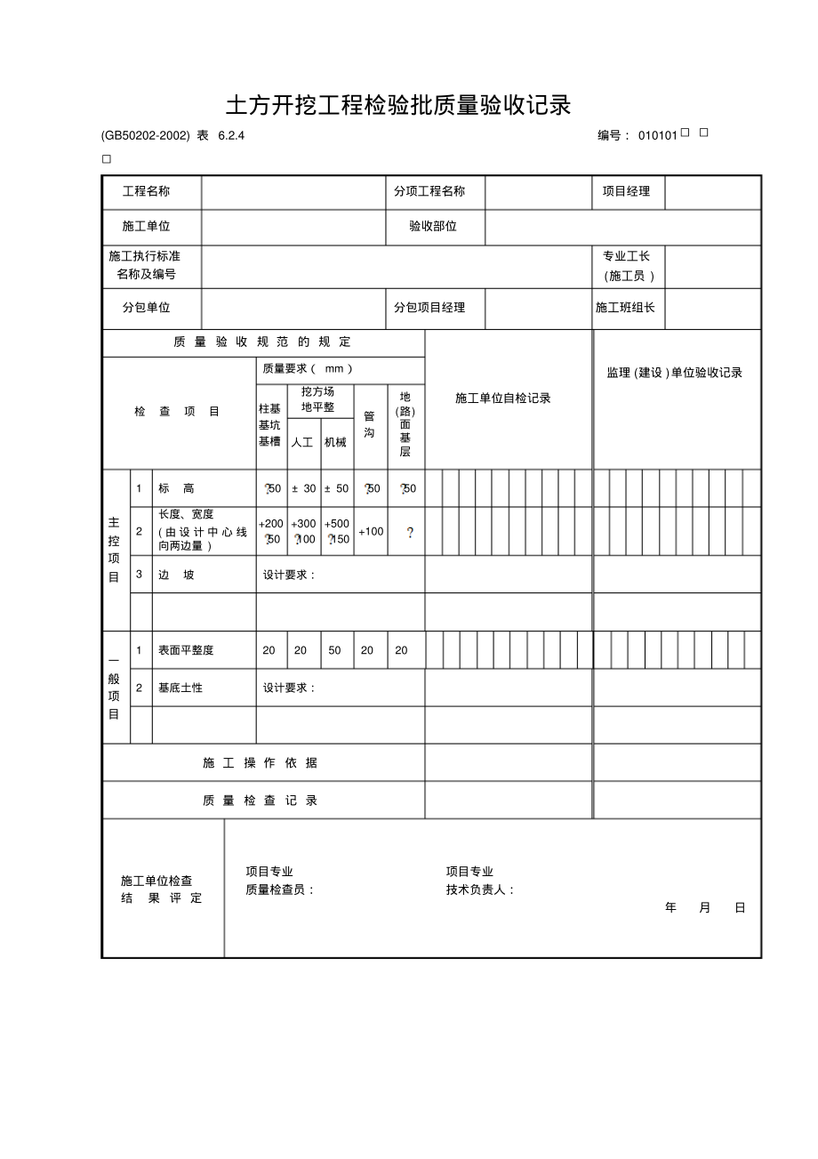 地基基础工程验收表格.pdf_第2页