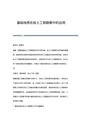 基础地质在岩土工程勘察中的应用.pdf