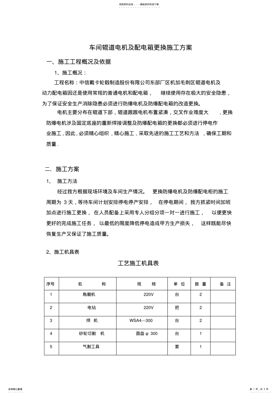 2022年2022年机加毛刺区防爆电机及防爆配电箱更换施工方案 .pdf_第1页