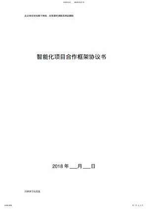 2022年智能化项目合作框架协议书教程文件 .pdf