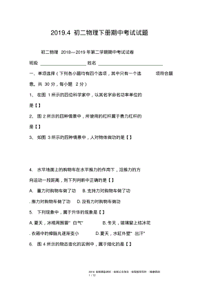 2019.4初二物理下册期中考试试题.pdf