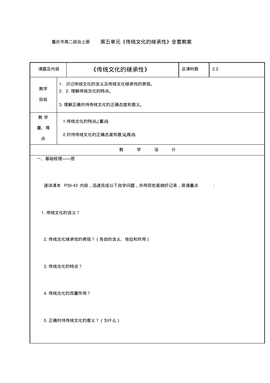 重庆市高二政治上册第五单元《传统文化的继承性》全套教案.pdf_第1页