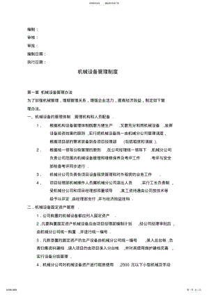 2022年2022年机械设备管理制度 .pdf