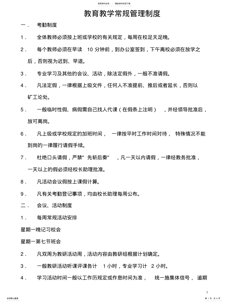 2022年2022年教育教学常规管理制度 .pdf_第1页