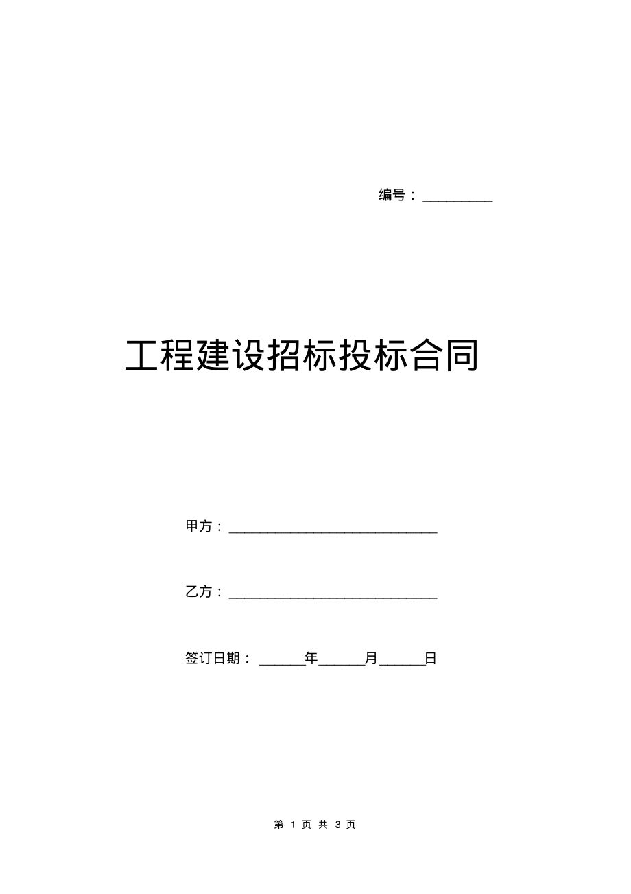 工程建设招标投标合同_1.pdf_第1页