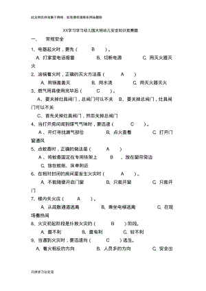 幼儿园大班幼儿安全知识竞赛题doc资料.pdf