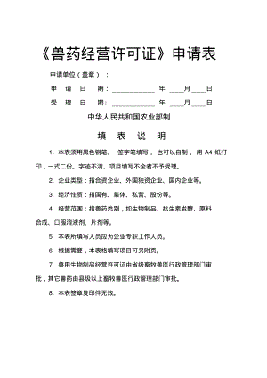 《兽药经营许可证》申请表.pdf