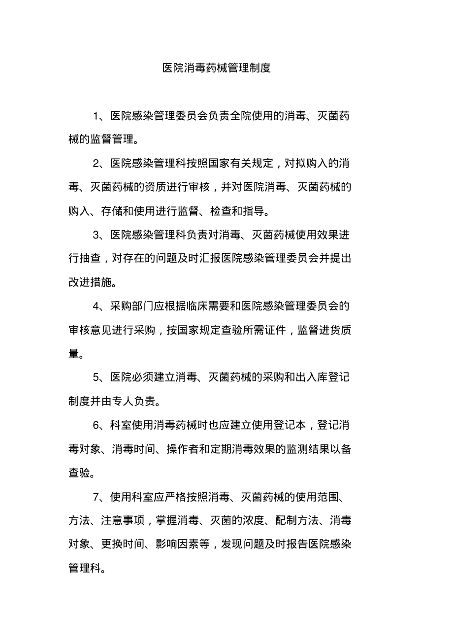 医院消毒药械管理制度.pdf_第1页