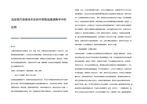 浅谈现代信息技术在初中思想品德课教学中的应用.pdf