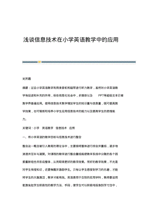 浅谈信息技术在小学英语教学中的应用_1.pdf