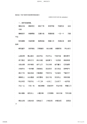 2022年2022年教版语文一年级下册四字词语积累和特殊短语复习 .pdf