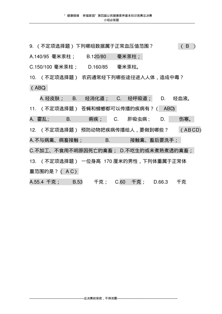 居民健康素养知识竞赛小组必答题.pdf_第2页