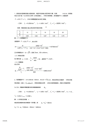 2022年2022年混凝土结构设计原理试卷之计算题题库 .pdf