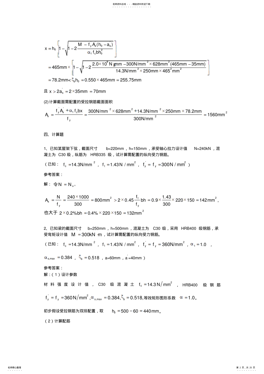 2022年2022年混凝土结构设计原理试卷之计算题题库 .pdf_第2页