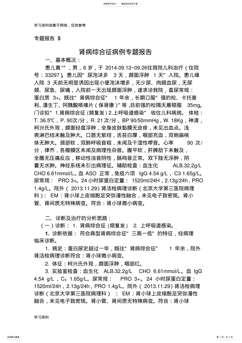 2022年2022年晋升副主任医师专题报告肾病综合征专题报告 .pdf_第1页