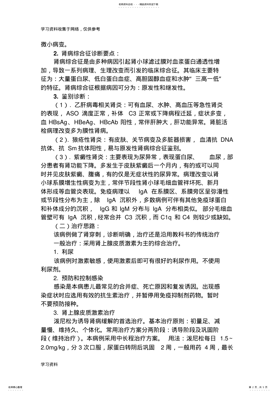 2022年2022年晋升副主任医师专题报告肾病综合征专题报告 .pdf_第2页