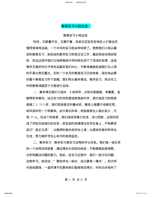 2022年2022年教育实习小组总结,推荐文档 .pdf