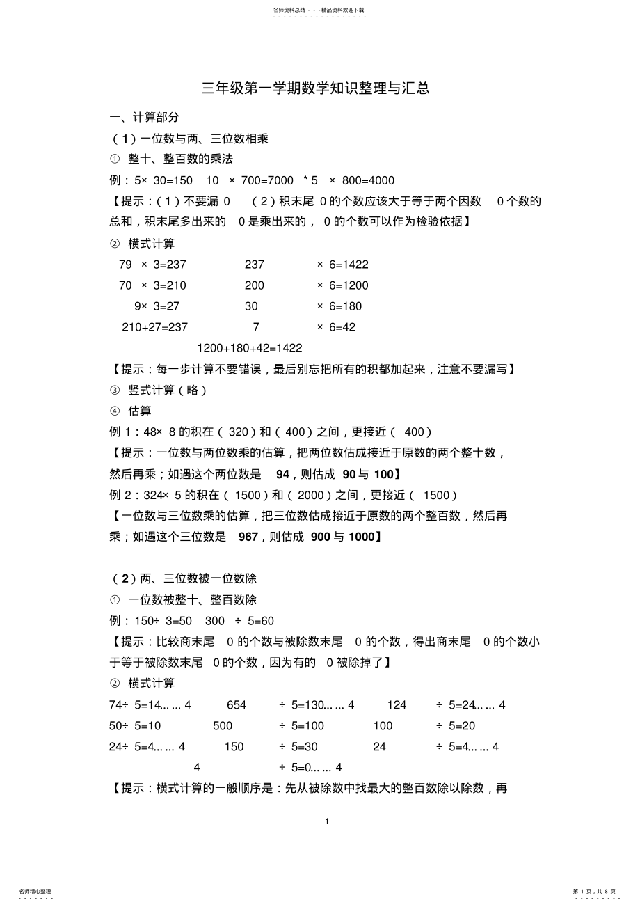 2022年2022年沪教版年三年级第一学期数学知识整理与汇总 .pdf_第1页