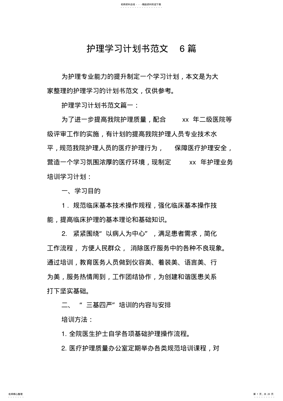 2022年2022年护理学习计划书范文篇 .pdf_第1页