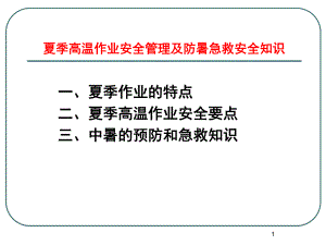 夏季高温施工安全教育培训ppt课件.ppt