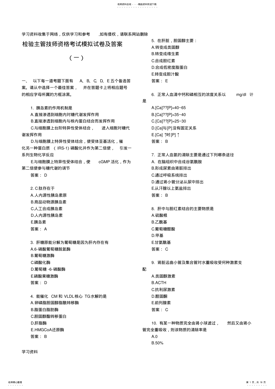 2022年2022年检验主管技师资格模拟试卷及答案汇总 .pdf_第1页