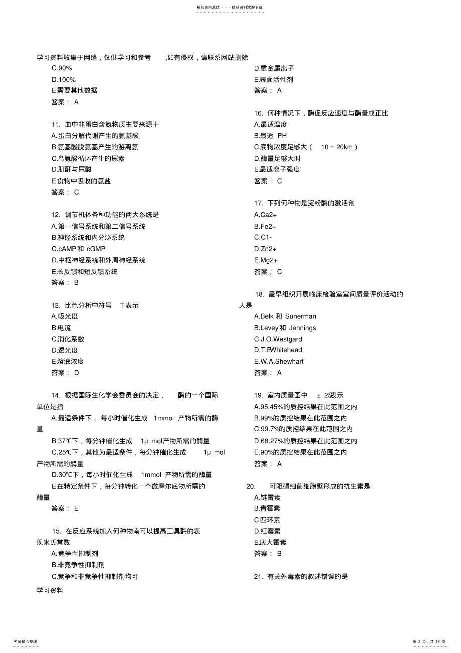 2022年2022年检验主管技师资格模拟试卷及答案汇总 .pdf_第2页