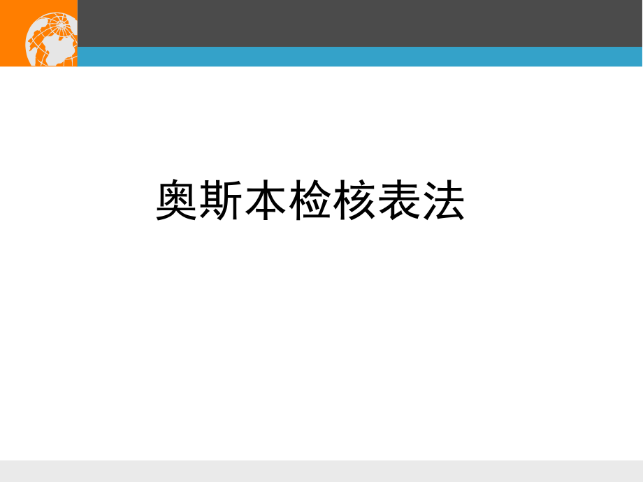 奥斯本检核表法及和田十二法ppt课件.ppt_第1页