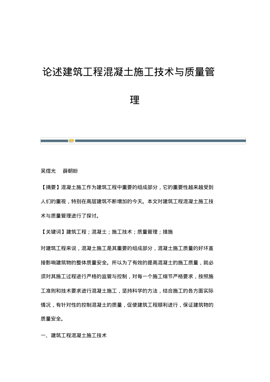 论述建筑工程混凝土施工技术与质量管理.pdf_第1页