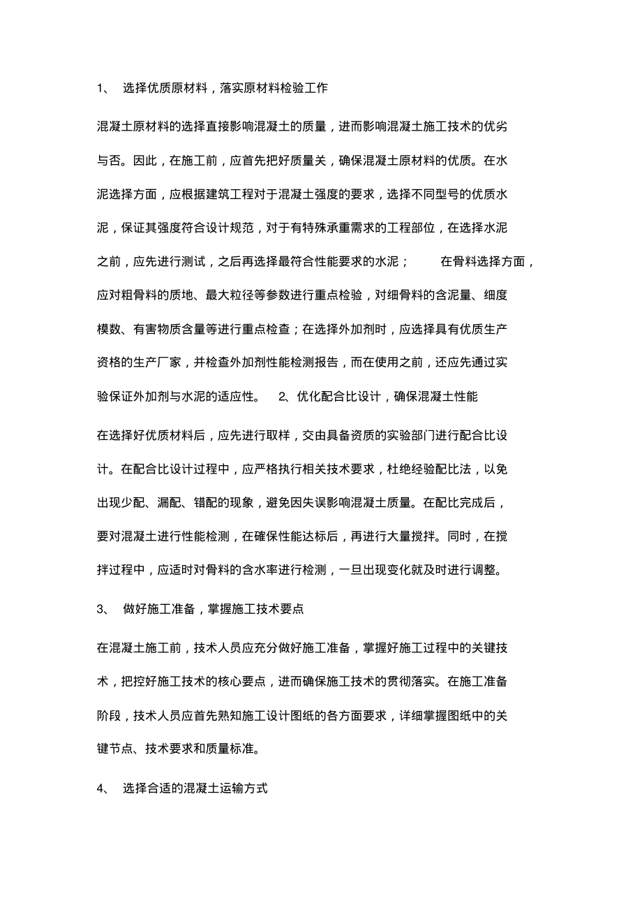 论述建筑工程混凝土施工技术与质量管理.pdf_第2页