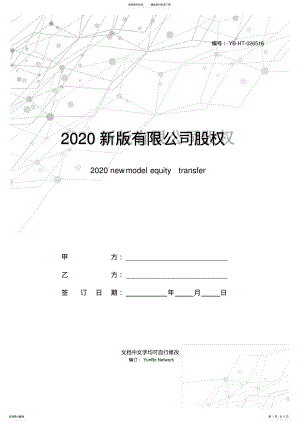 2022年新版有限公司股权转让合同范本 .pdf