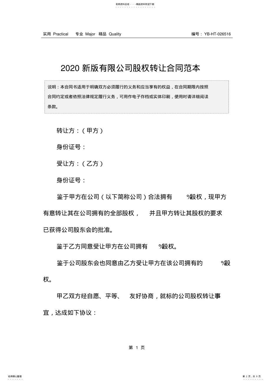 2022年新版有限公司股权转让合同范本 .pdf_第2页