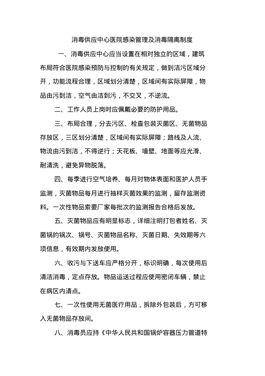 消毒供应中心医院感染管理及消毒隔离制度.pdf_第1页