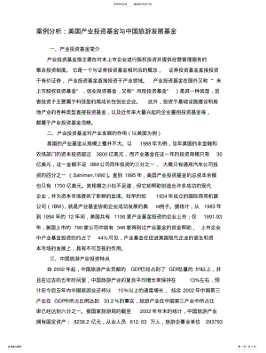 2022年旅游经济学案例、美国产业投资基金与中国旅游发展基金 .pdf