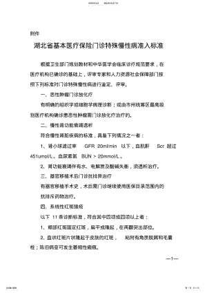 2022年2022年湖北省基本医疗保险门诊特殊慢性病准入标准 .pdf