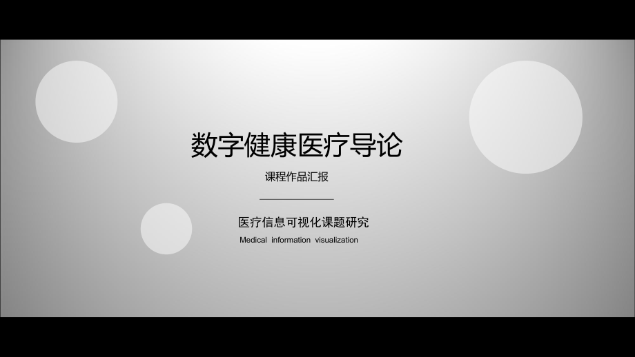 医疗数据可视化ppt课件.ppt_第1页