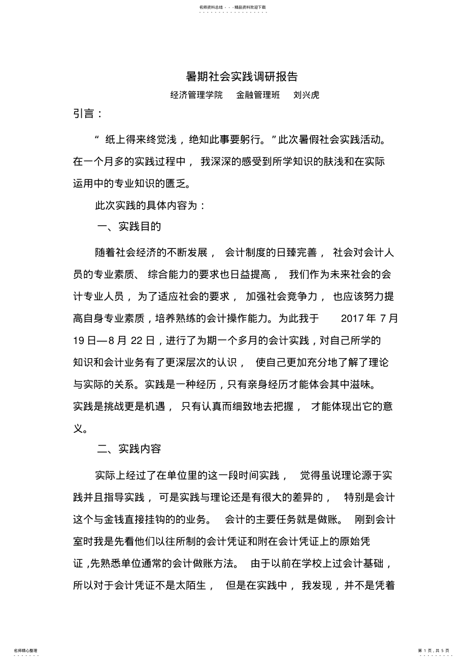 2022年暑期社会实践调研报告 .pdf_第1页