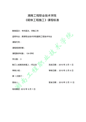 砌体工程施工课程标准.pdf