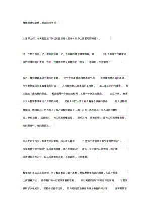 教师节师德演讲稿：坚守一方净土用爱写好师德.pdf