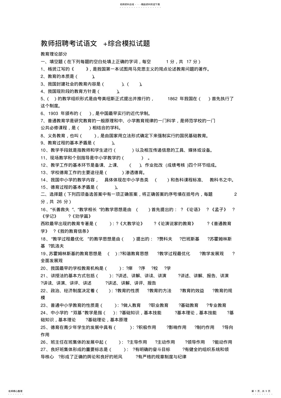 2022年2022年教师招聘考试语文+综合模拟试题 .pdf_第1页