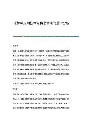 计算机应用技术与信息管理的整合分析.pdf