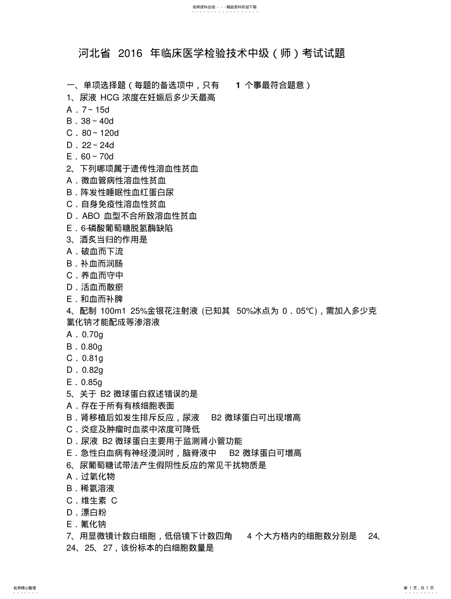 2022年2022年河北省年临床医学检验技术中级考试试题 .pdf_第1页