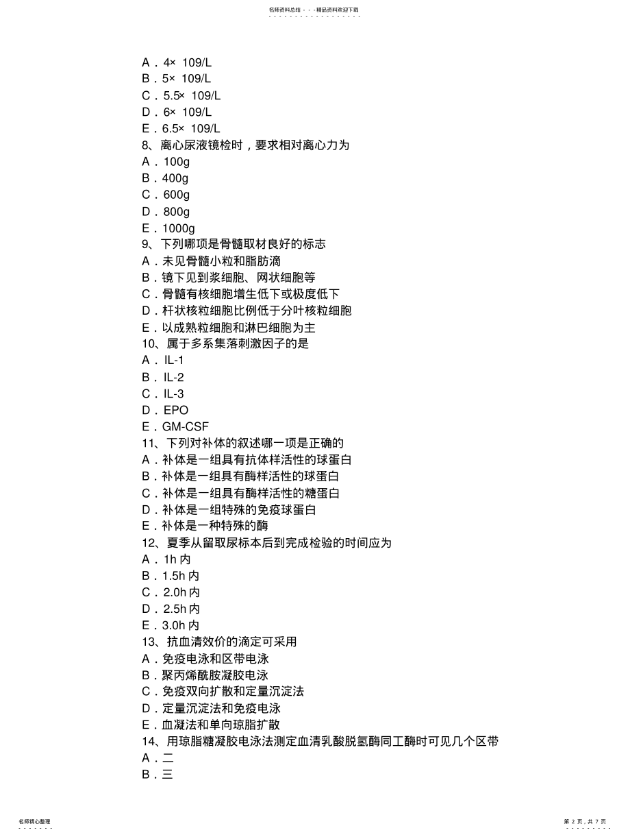 2022年2022年河北省年临床医学检验技术中级考试试题 .pdf_第2页