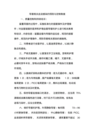 导管相关血流感染的预防与控制制度.pdf